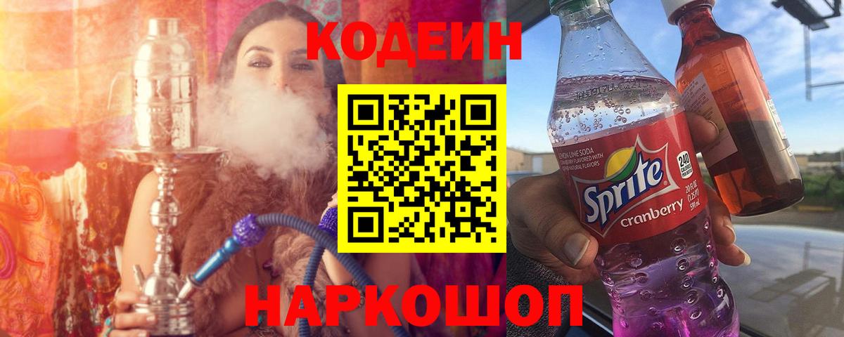 Каменка  Кодеин Purple Drank  Вход с VPN  Codein напиток Lean (лин) 